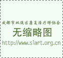 作别2023，展望2024，共赴美好而崭新的春天——2024年成都市双流区康复治疗师协会元旦贺词